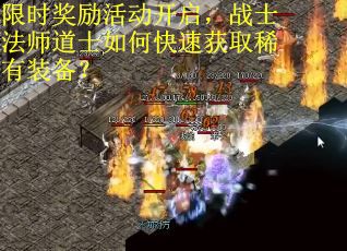 限时奖励活动开启，战士法师道士如何快速获取稀有装备？