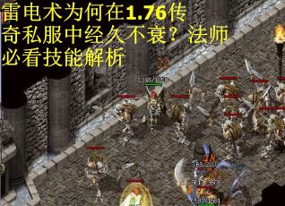 雷电术为何在1.76传奇私服中经久不衰？法师必看技能解析