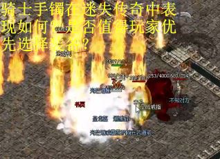 骑士手镯在迷失传奇中表现如何？是否值得玩家优先选择装备？