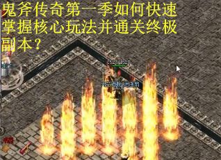 鬼斧传奇第一季如何快速掌握核心玩法并通关终极副本？