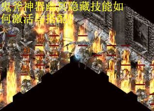 鬼斧神器幽冥隐藏技能如何激活与搭配？