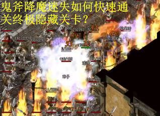 鬼斧降魔迷失如何快速通关终极隐藏关卡？