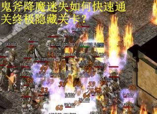 鬼斧降魔迷失如何快速通关终极隐藏关卡？