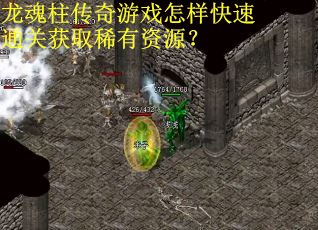 龙魂柱传奇游戏怎样快速通关获取稀有资源？