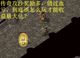 传奇攻沙奖励多，错过血亏，到底该怎么玩才能收益最大化？