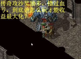 传奇攻沙奖励多，错过血亏，到底该怎么玩才能收益最大化？