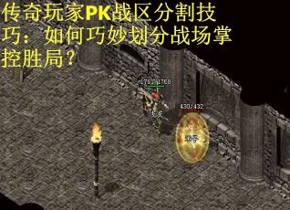 传奇玩家PK战区分割技巧：如何巧妙划分战场掌控胜局？