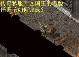 传奇私服开区国王的考验任务该如何完成？