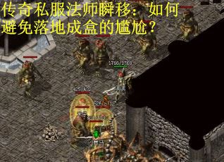 传奇私服法师瞬移：如何避免落地成盒的尴尬？