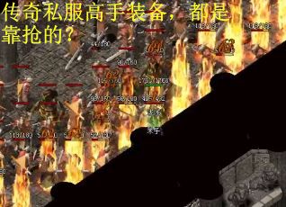 传奇私服高手装备，都是靠抢的？