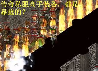 传奇私服高手装备，都是靠抢的？
