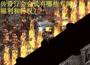 传奇行会会长有哪些专属福利和特权？