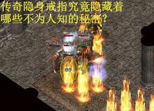 传奇隐身戒指究竟隐藏着哪些不为人知的秘密？