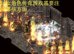 玩女角色传奇游戏需要注意哪些方面