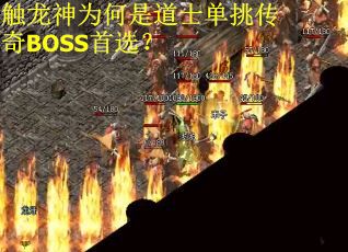 触龙神为何是道士单挑传奇BOSS首选？