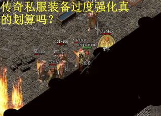 传奇私服装备过度强化真的划算吗？