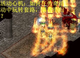 活动心机：如何在传奇活动中玩转套路，满载而归？