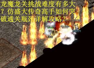龙魔龙关挑战难度有多大？仿盛大传奇高手如何突破通关瓶颈详解攻略？