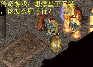 传奇游戏：想爆星王套装，该怎么肝才行？
