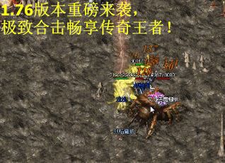 1.76版本重磅来袭，极致合击畅享传奇王者！