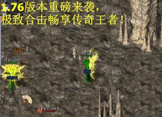 1.76版本重磅来袭，极致合击畅享传奇王者！