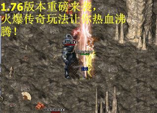 1.76版本重磅来袭，火爆传奇玩法让你热血沸腾！