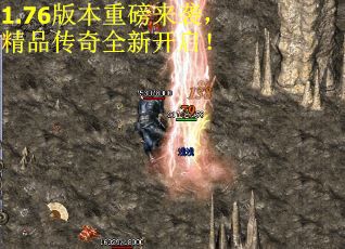 1.76版本重磅来袭，精品传奇全新开启！
