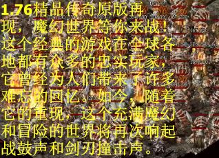 1.76精品传奇原版再现，魔幻世界等你来战！这个经典的游戏在全球各地都有众多的忠实玩家，它曾经为人们带来了许多难忘的回忆。如今，随着它的重现，这个充满魔幻和冒险的世界将再次响起战鼓声和剑刃撞击声。