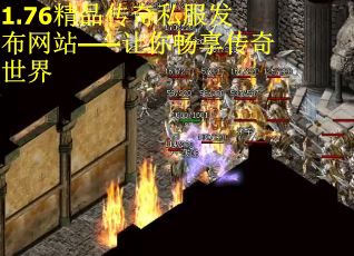 1.76精品传奇私服发布网站——让你畅享传奇世界