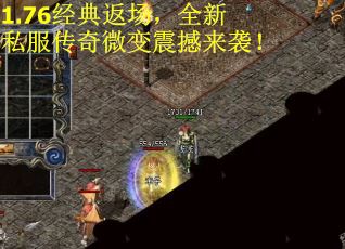 1.76经典返场，全新私服传奇微变震撼来袭！