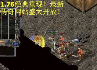 1.76经典重现！最新传奇网站盛大开放！