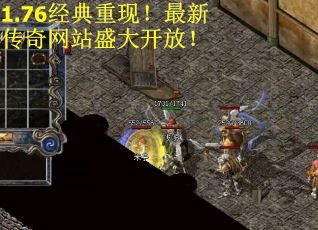 1.76经典重现！最新传奇网站盛大开放！