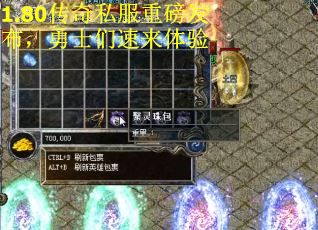 1.80传奇私服重磅发布，勇士们速来体验