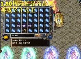 1.80传奇私服高品质游戏尽在这里