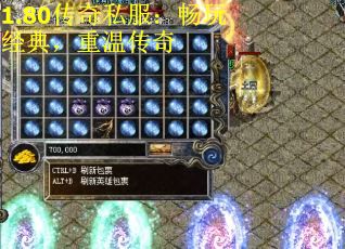 1.80传奇私服：畅玩经典，重温传奇
