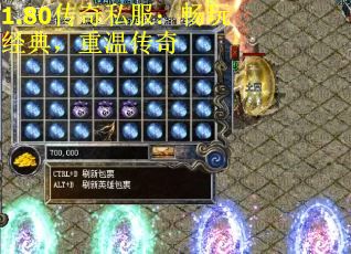 1.80传奇私服：畅玩经典，重温传奇