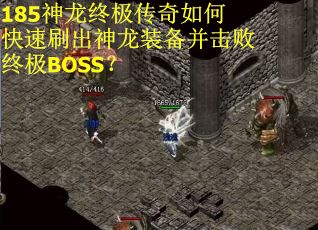185神龙终极传奇如何快速刷出神龙装备并击败终极BOSS？