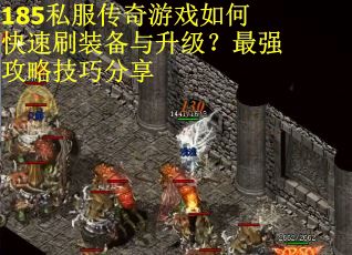 185私服传奇游戏如何快速刷装备与升级？最强攻略技巧分享