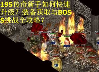 195传奇新手如何快速升级？装备获取与BOSS挑战全攻略？
