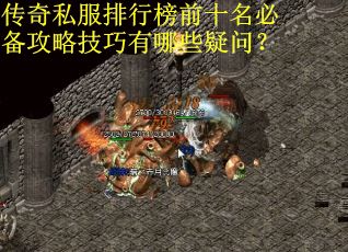 传奇私服排行榜前十名必备攻略技巧有哪些疑问？