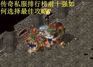 传奇私服排行榜前十强如何选择最佳攻略？