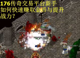 176传奇交易平台新手如何快速赚取金币与提升战力？